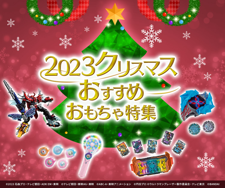 仮面ライダーおもちゃウェブ｜バンダイ公式サイト