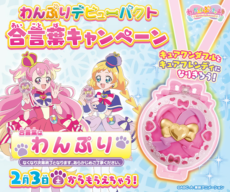 プリキュアおもちゃウェブ｜バンダイ公式サイト