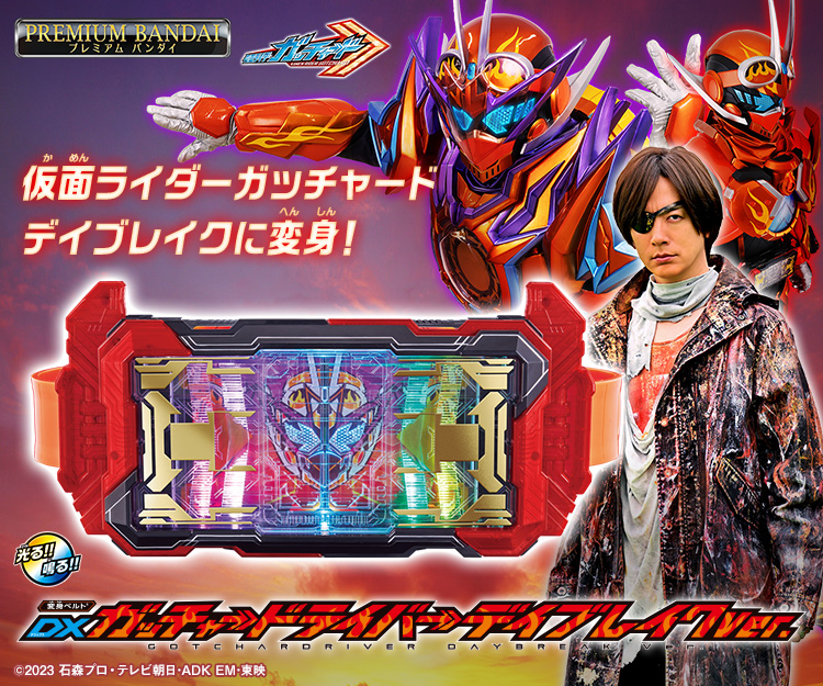 仮面ライダーおもちゃウェブ｜バンダイ公式サイト