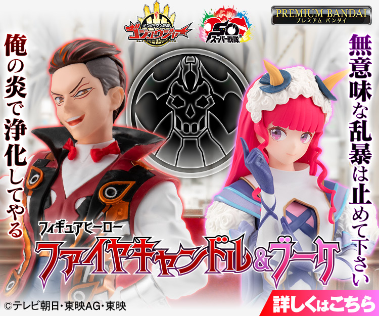 スーパー戦隊おもちゃウェブ｜バンダイ公式サイト