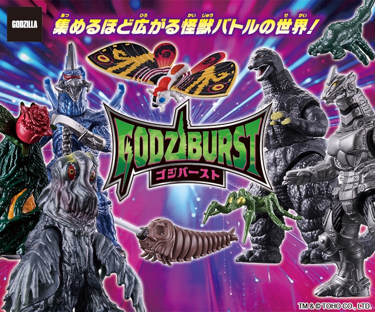 ゴジラシリーズ｜バンダイ公式サイト