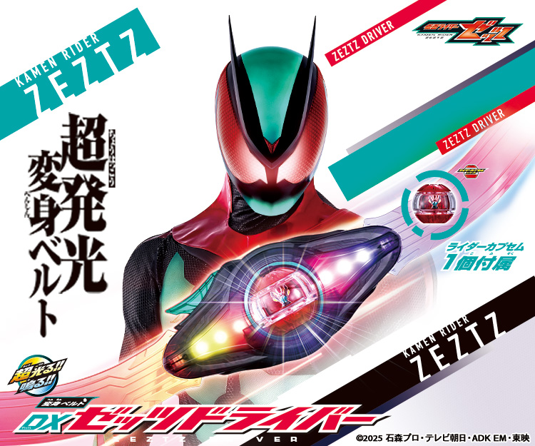 仮面ライダーおもちゃウェブ｜バンダイ公式サイト