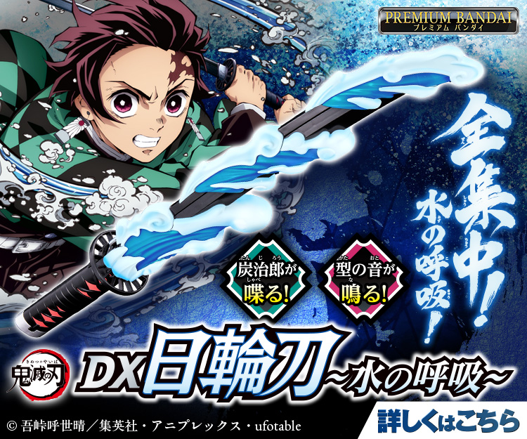 鬼滅の刃｜バンダイ公式サイト