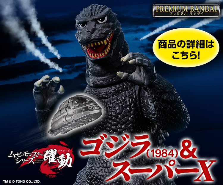 ゴジラシリーズ｜バンダイ公式サイト