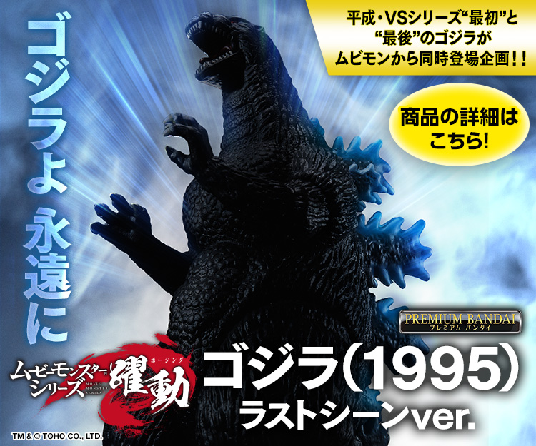 ゴジラシリーズ｜バンダイ公式サイト