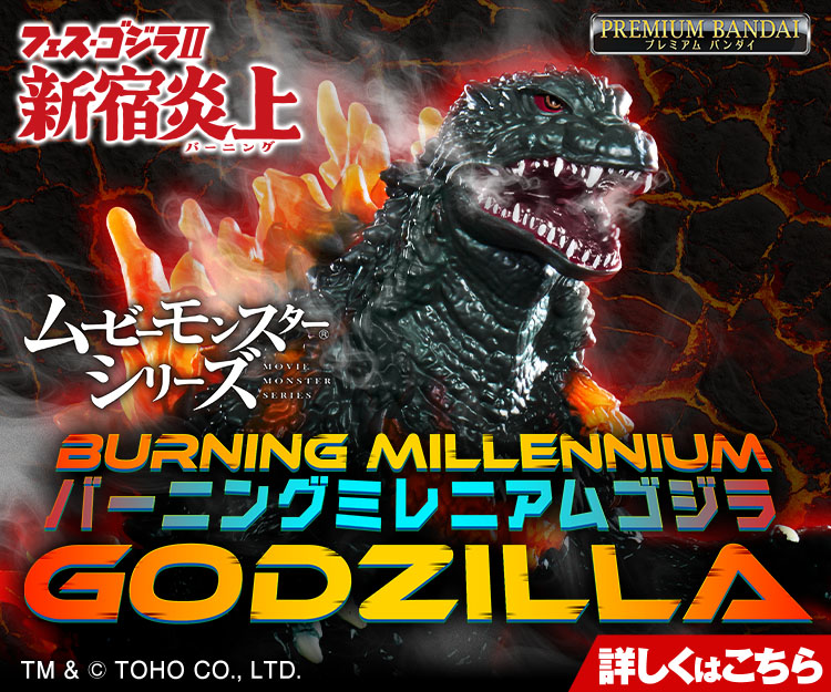 ゴジラシリーズ｜バンダイ公式サイト