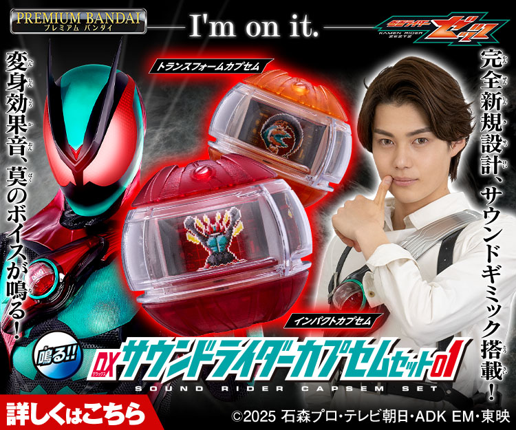 仮面ライダーおもちゃウェブ｜バンダイ公式サイト