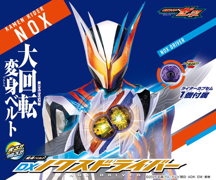 仮面ライダーおもちゃウェブ｜バンダイ公式サイト