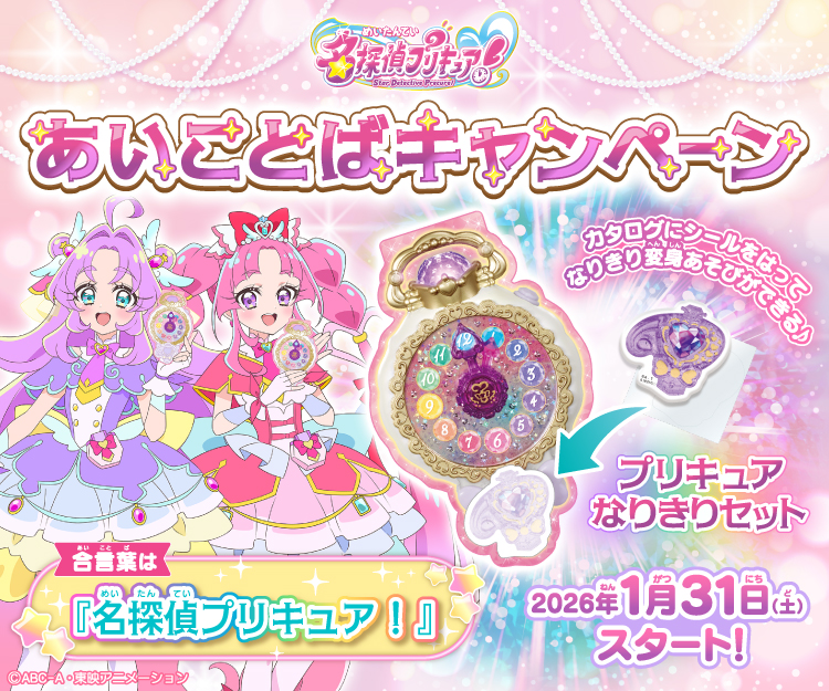 プリキュアおもちゃウェブ｜バンダイ公式サイト