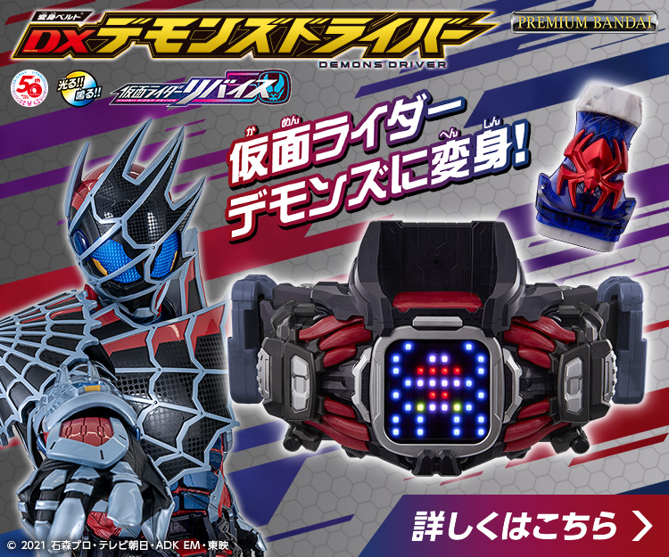 仮面ライダーおもちゃウェブ バンダイ公式サイト