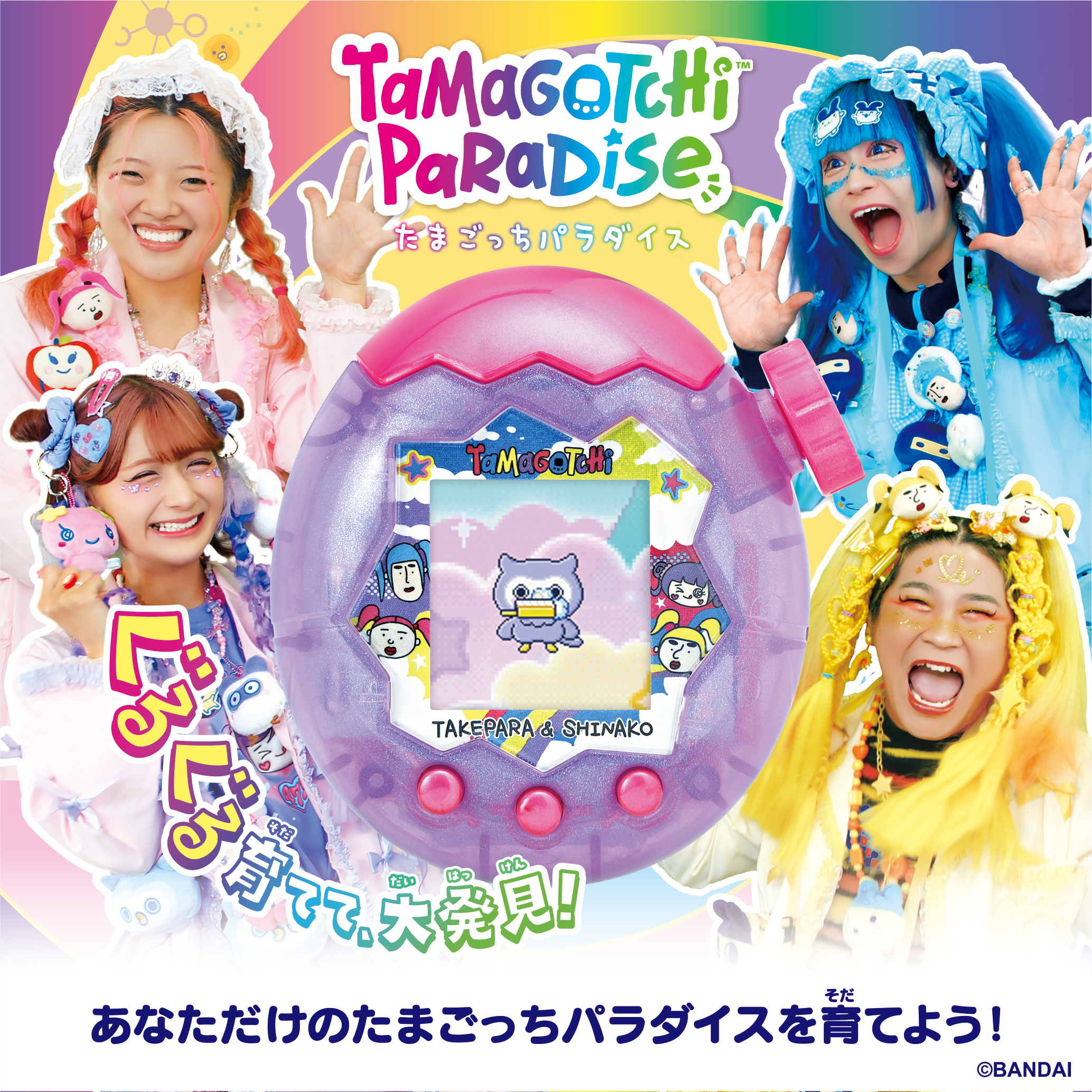 Tamagotchi Paradise - Purple Sky 竹下☆ぱらだいす＆しなこスペシャルセット
