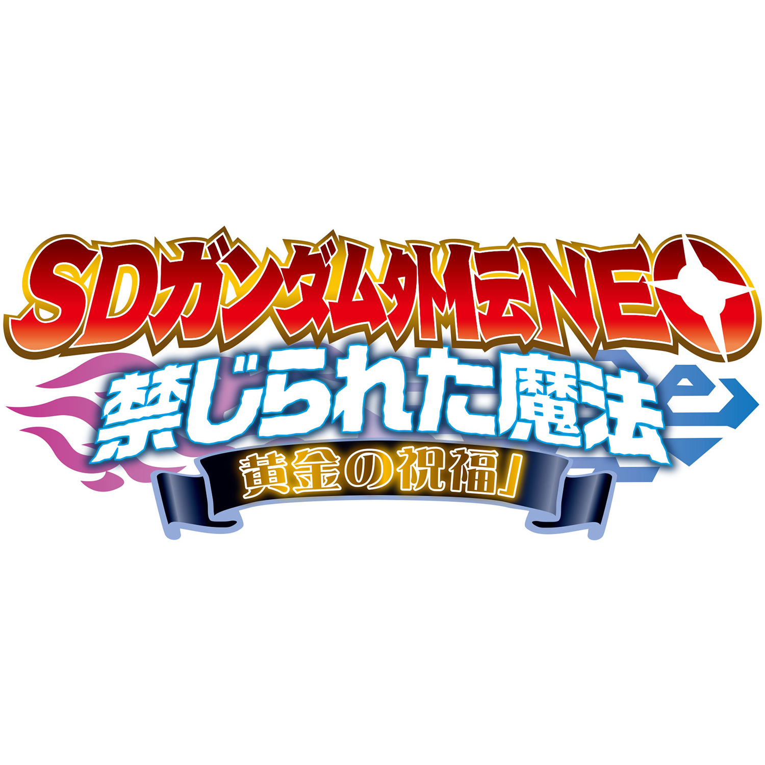 SDガンダム外伝NEO Vol.4 禁じられた魔法 黄金の祝福