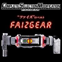 仮面ライダー555　COMPLETE SELECTION MODIFICATION FAIZGEAR（ＣＳＭファイズギア）