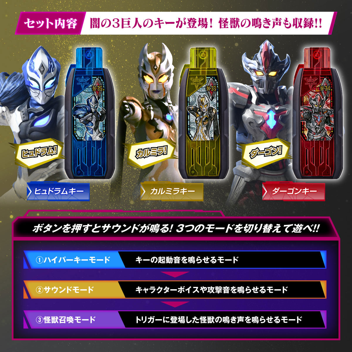 ウルトラマントリガー　DXガッツハイパーキーpremium 闇の三巨人キーセット