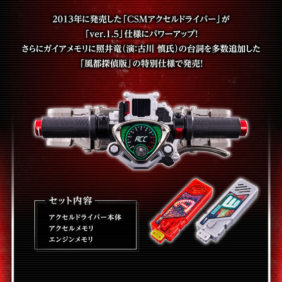 CSMアクセルドライバーver.1.5 風都探偵EDITION 【2次：2023年5月 ...