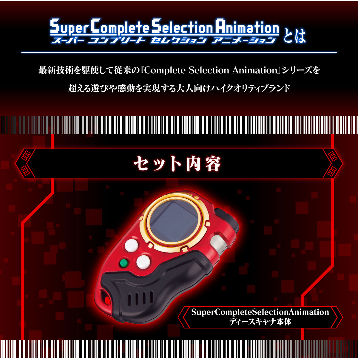 SuperCompleteSelectionAnimation ディースキャナver.ULTIMATE RED