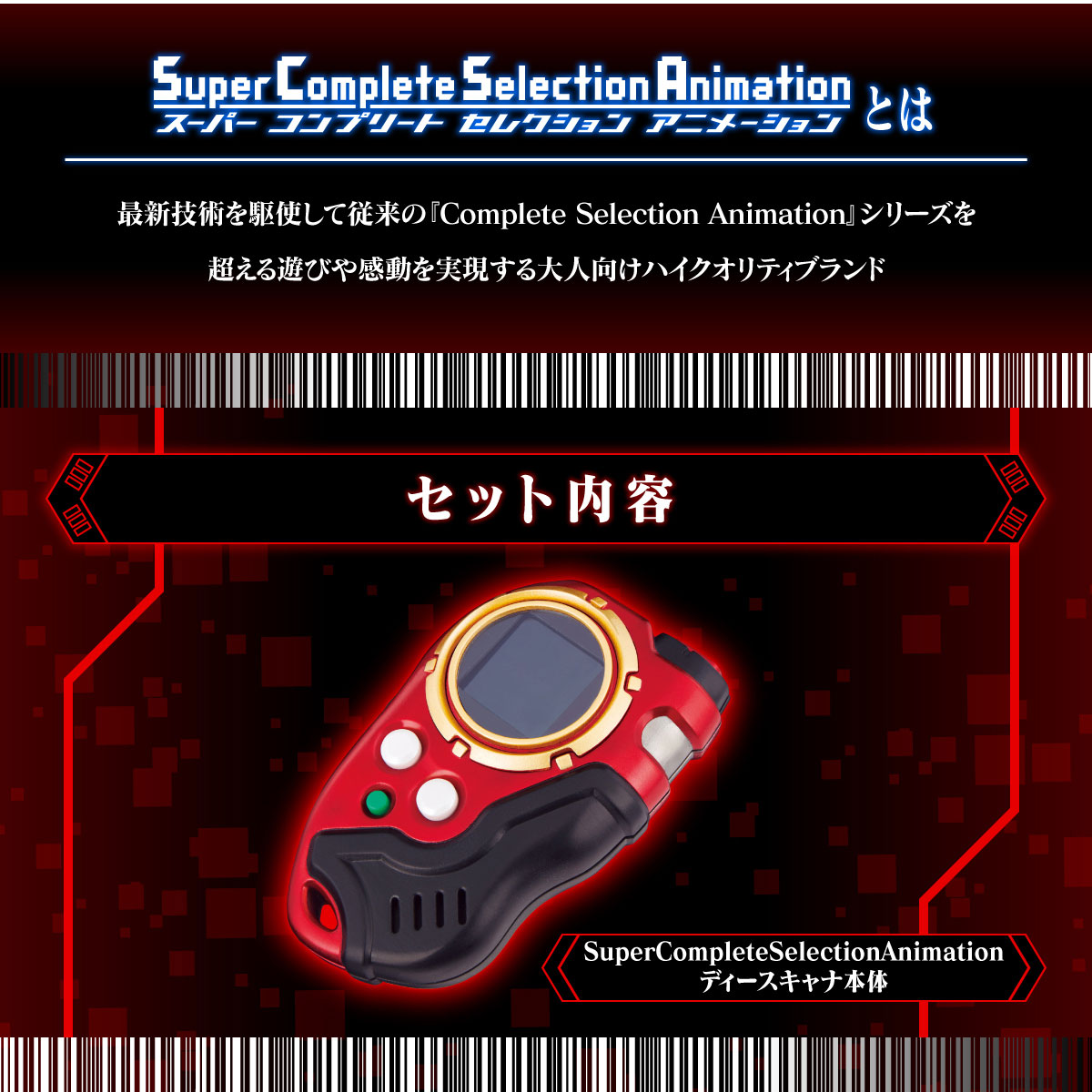 SuperCompleteSelectionAnimation ディースキャナver.ULTIMATE RED | ウルトラマンおもちゃウェブ