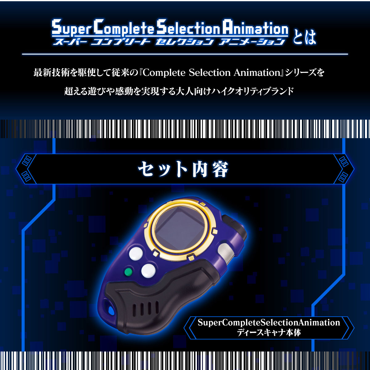 SuperCompleteSelectionAnimation ディースキャナver.ULTIMATE BLUE 