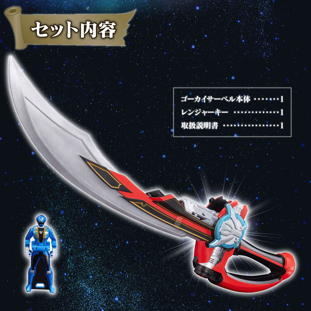 GOKAI SABER -MEMORIAL EDITION- 