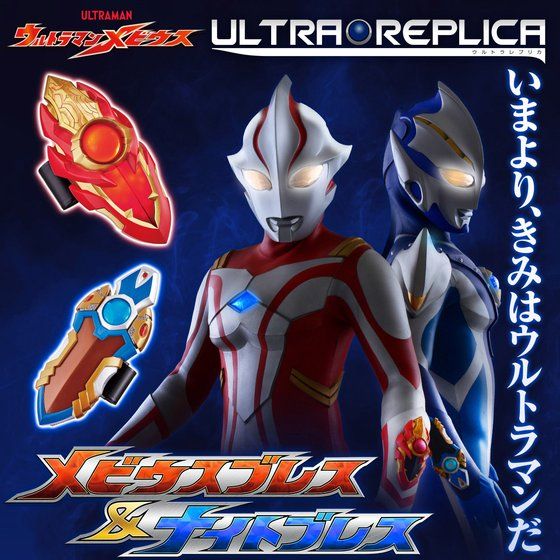 ウルトラレプリカ メビウスブレス＆ナイトブレス｜ウルトラマン 