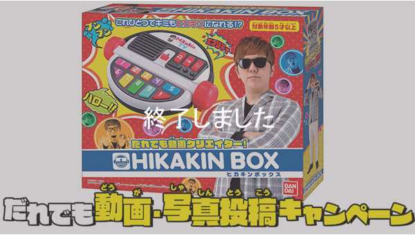 HIKAKIN BOX(ヒカキンボックス)　だれでも動画・写真投稿キャンペーン！