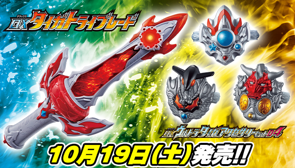 The &quot;DX Taiga Tryblade&quot;, the transformation and weapon used by Ultraman Taiga to power up, will be released on Saturday, October 19th!