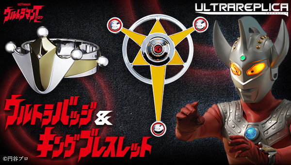 「ULTRA REPLICA Ultra徽章&amp;King Bracelet」即將發售！
