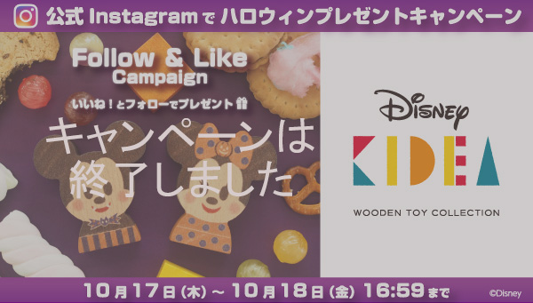 フォロー&いいねで当たる♪Disney｜KIDEA ハロウィンプレゼントキャンペーン（Instagram）
