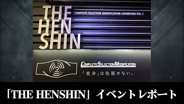 イベントレポート：12月7日・8日開催「THE HENSHIN」！ 