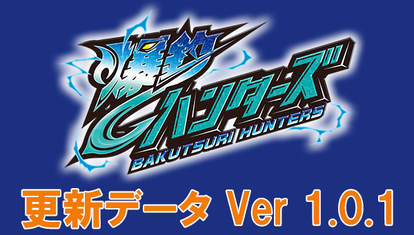 爆釣ハンターズ更新データVer 1.0.1配信のお知らせ
