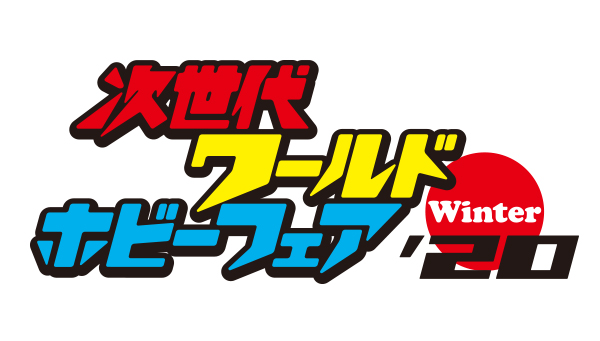 次世代WHF‘20Winter　妖怪学園Yブース出展決定！