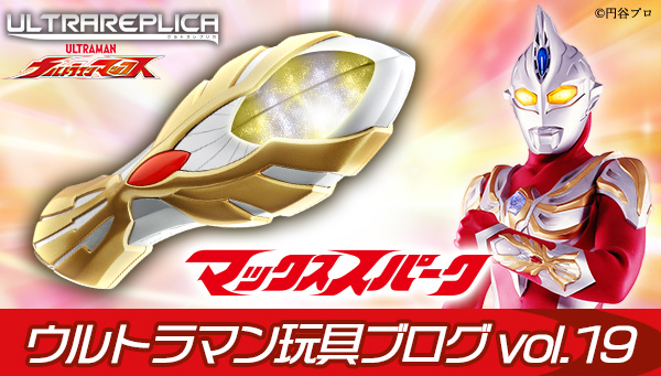 Ultraman Toy Blog vol.18 Pre-orders for "Max Spark" now open!