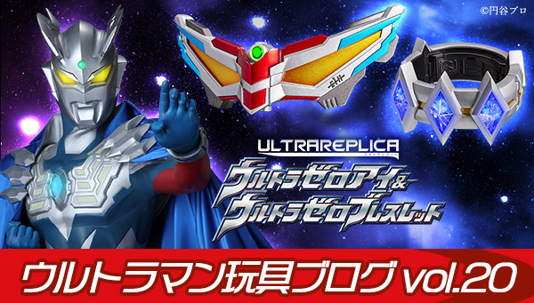 Ultraman Toy Blog vol.20 &quot;Ultra Zero Eye &amp; Ultra Zero Bracelet&quot;