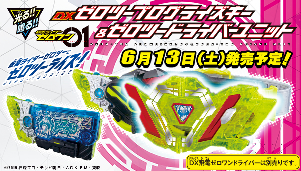 &quot;KAMEN RIDER Zero-Two&quot; transformation items will be released on June 13th!