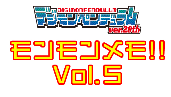モンモンメモ!!Vol.5　オリジナルシルバーブルーに登場する“特殊デジタマ”!!