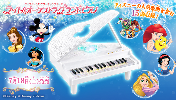 初めてでも楽しく弾ける、ディズニーのグランドピアノ玩具発売！PV公開中！
