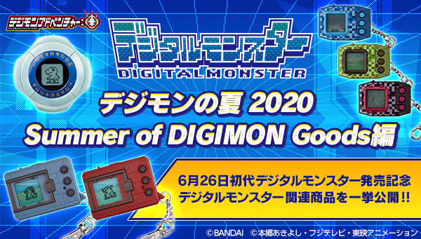 デジタルモンスター関連商品を一挙公開する「Summer of DIGIMON 2020」開催！！