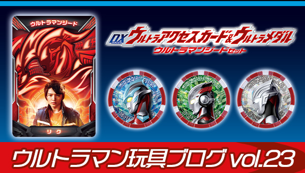 Ultraman Toy Blog vol.23 "DX Ultra Access Card & Ultra Medal Ultraman Geed Set"
