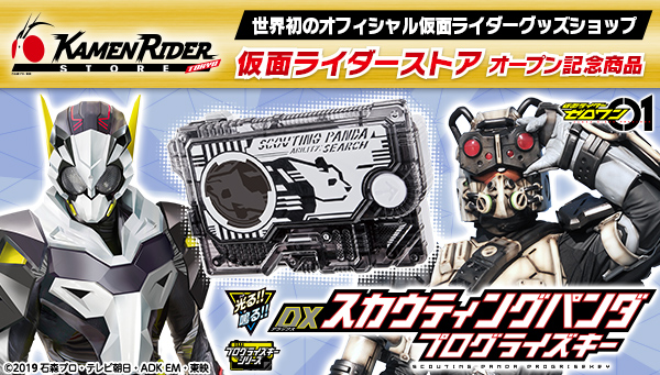 KAMEN RIDER Store opening commemorative item, the DX Scouting Panda Progrise Key, goes on sale today!
