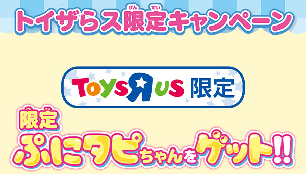 トイザらス限定 限定ぷにタピちゃんをゲットキャンペーン！
