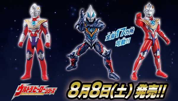 8/8 (土) ウルトラヒーローシリーズとアクションフィギュアに3ラインナップが登場！