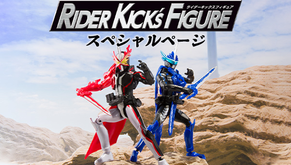リアルフィギュアシリーズRKF（RIDER KICK’S FIGURE）スペシャルページ