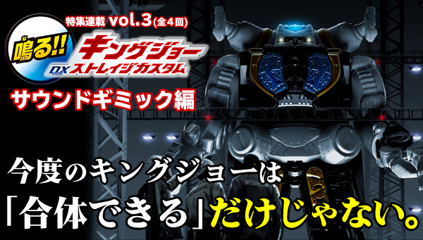 DX King Joe Storage Custom Special Serial vol.3: DX King Joe 's voice specifications are "PREMIUM BANDAI class"!?