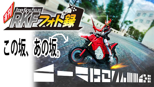 第３号：RKF専用バイク登場！！！