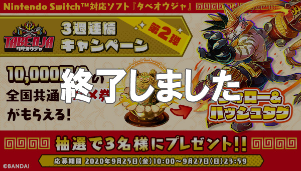 料理アクションゲーム『タベオウジャ』3週連続Twitterキャンペーン第2弾！