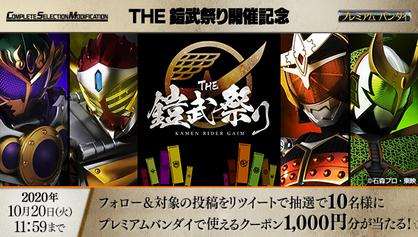 THE鎧武祭りティザーサイトオープン記念キャンペーンがスタート！