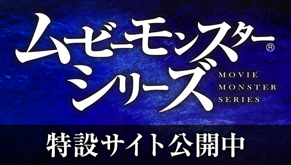 ムービーモンスターシリーズ特設サイト公開！