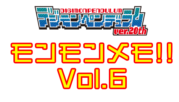 モンモンメモ!!Vol.６　オリジナルシルバーブラックに登場する“特殊デジタマ”!!