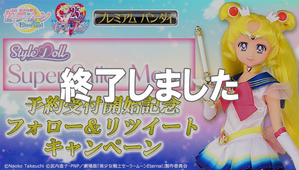 『StyleDoll Super Sailor Moon』フォロー＆RTキャンペーン