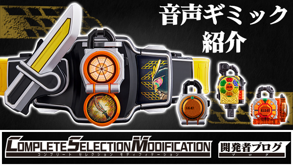 Introducing further sound gimmicks for the CSM SENGOKU DRIVER